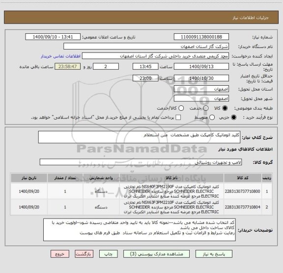 استعلام کلید اتوماتیک کامپکت طبق مشخصات  متن استعلام