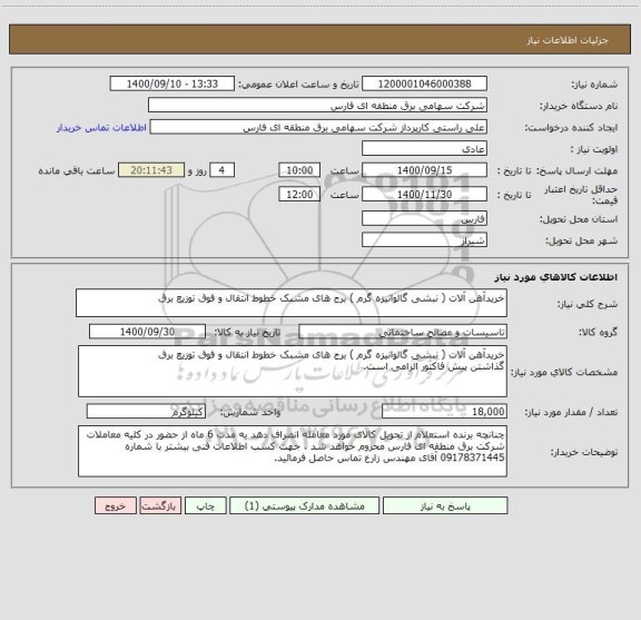 استعلام خریدآهن آلات ( نبشی گالوانیزه گرم ) برج های مشبک خطوط انتقال و فوق توزیع برق
