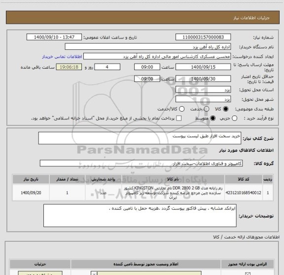 استعلام خرید سخت افزار طبق لیست پیوست
