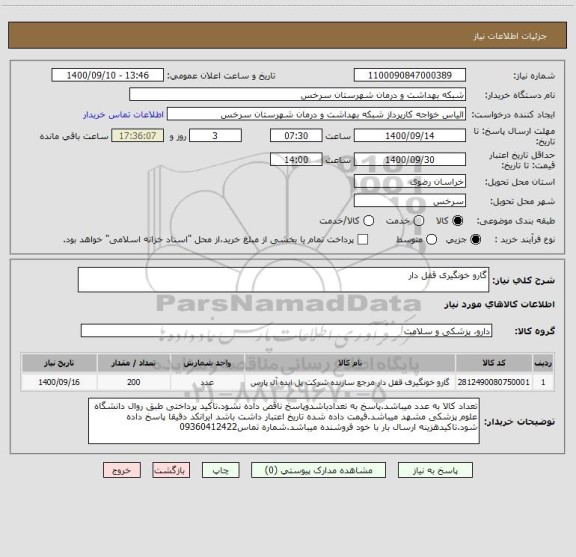 استعلام گارو خونگیری قفل دار