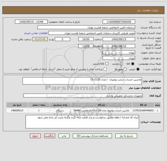 استعلام ماشین حساب شارپ رومیزی  / مدل CS-2130