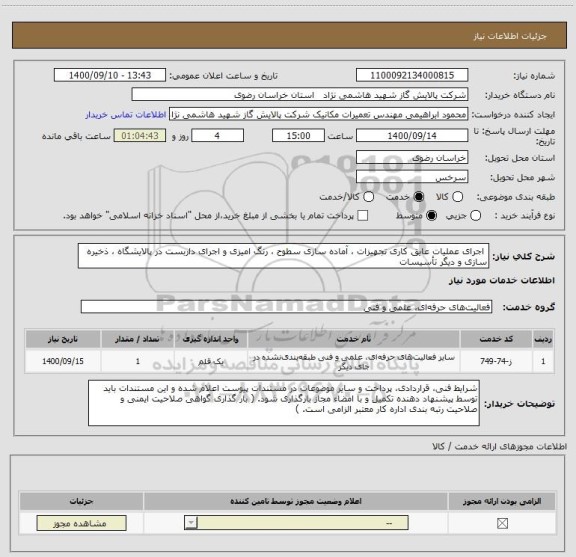 استعلام  اجرای عملیات عایق کاری تجهیزات ، آماده سازی سطوح ، رنگ امیزی و اجرای داربست در پالایشگاه ، ذخیره سازی و دیگر تأسیسات 