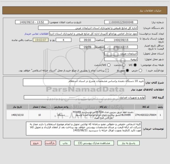 استعلام خرید 10 دستگاه دمنده براساس مشخصات مندرج در اسناد استعلام