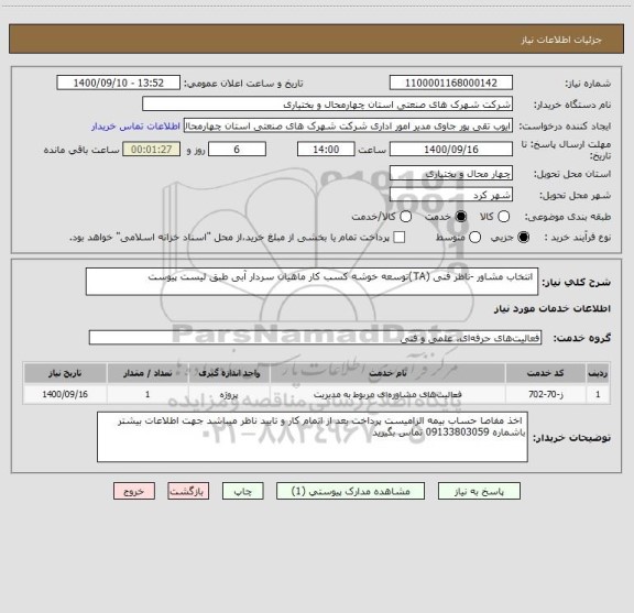 استعلام  انتخاب مشاور -ناظر فنی (TA)توسعه خوشه کسب کار ماهیان سردار آبی طبق لیست پیوست 