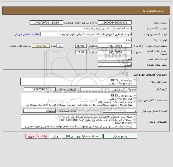 استعلام لیزر دیودی یا DPSS
طول موج ۴۸۸ نانومتر
توان خروجی: تا ۲۰۰ میلی وات 
منبع تغذیه: با قابلیت مدولاسیون TTL و کنترل توان خروجی 