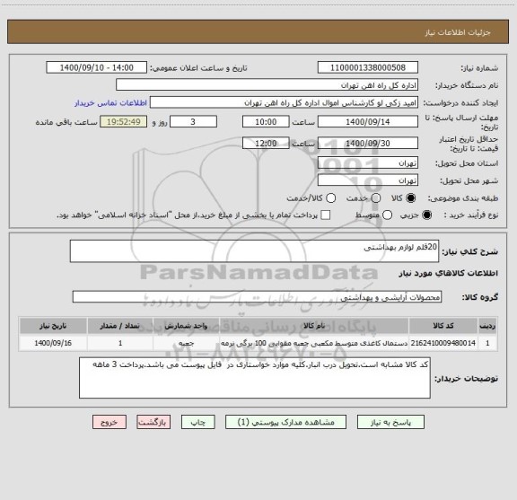 استعلام 20قلم لوازم بهداشتی