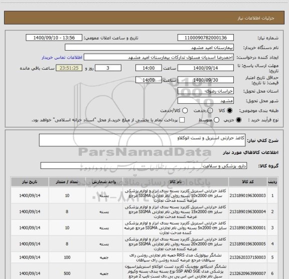 استعلام کاغذ حرارتی استریل و تست اتوکلاو