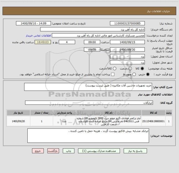استعلام خرید تجهیزات ماشین آلات مکانیزه ( طبق لیست پیوست)