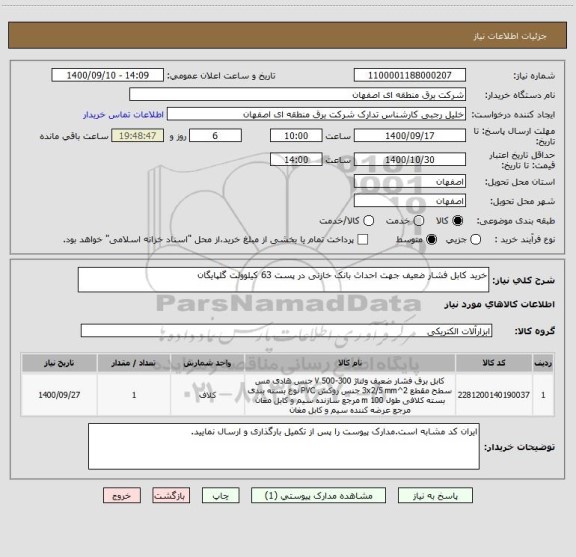 استعلام خرید کابل فشار ضعیف جهت احداث بانک خازنی در پست 63 کیلوولت گلپایگان