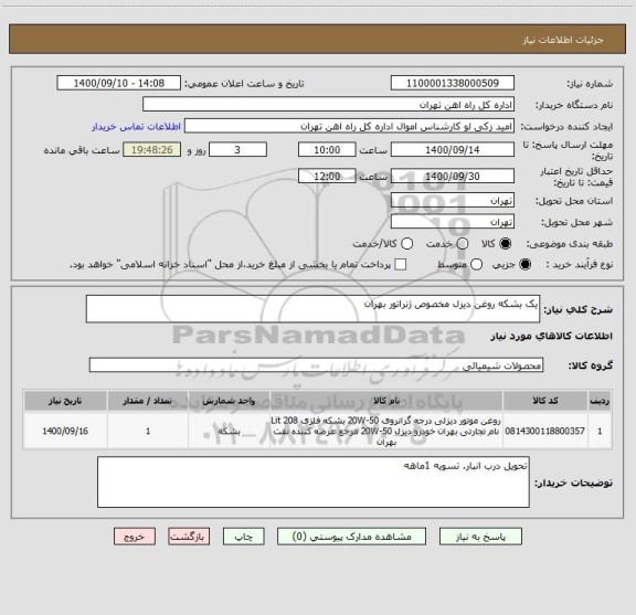 استعلام یک بشکه روغن دیزل مخصوص ژنراتور بهران