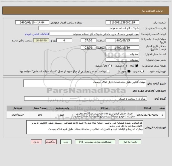استعلام عینک آفتابی طبق مشخصات فایل های پیوست