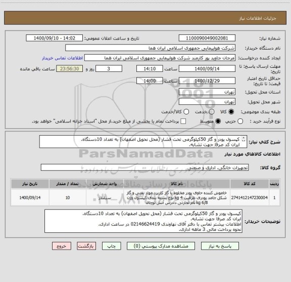 استعلام کپسول پودر و گاز 50کیلوگرمی تحت فشار (محل نحویل اصفهان) به تعداد 10دستگاه.
ایران کد صرفا جهت تشابه.
اطلاعات بیشتر توضیحات مطالعه شود.