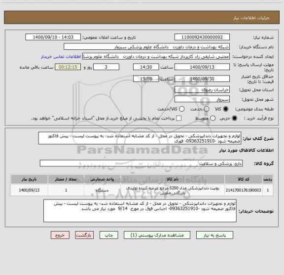 استعلام لوازم و تجهیزات دندانپزشکی - تحویل در محل - از کد مشابه استفاده شد- به پیوست لیست - پیش فاکتور ضمیمه شود -09363251910- فوری 