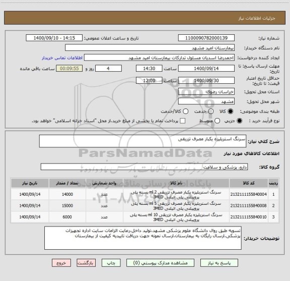 استعلام سرنگ استریلیزه یکبار مصرف تزریقی