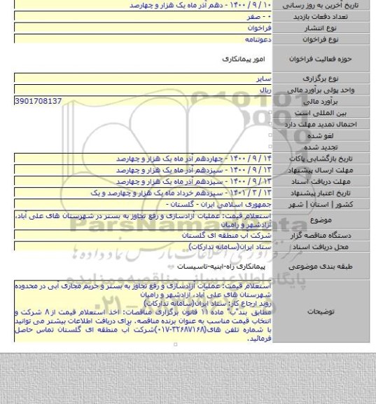 استعلام قیمت: عملیات آزادسازی و رفع تجاوز به بستر در شهرستان های علی آباد٬ آزادشهر و رامیان