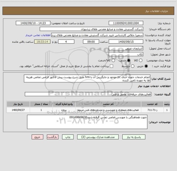 استعلام انجام خدمات جهت حذف pc موجود و جایگزینی آن با hmi طبق شرح پیوست پیش فاکتور الزامی تمامی هزینه ها به عهده تامین کننده