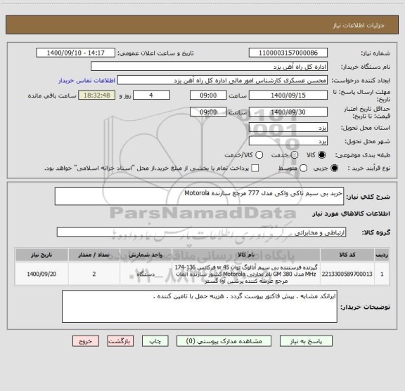 استعلام خرید بی سیم تاکی واکی مدل 777 مرجع سازنده Motorola