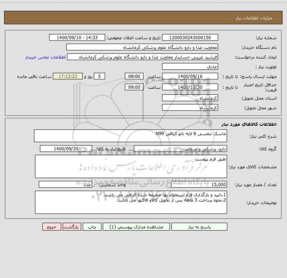 استعلام ماسک تنفسی 6 لایه نانو الیافی N99
