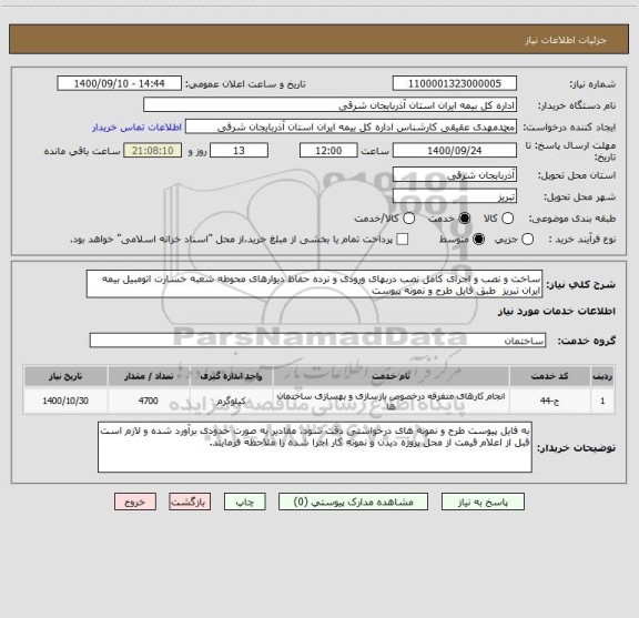 استعلام ساخت و نصب و اجرای کامل نصب دربهای ورودی و نرده حفاظ دیوارهای محوطه شعبه خسارت اتومبیل بیمه ایران تبریز  طبق فایل طرح و نمونه پیوست