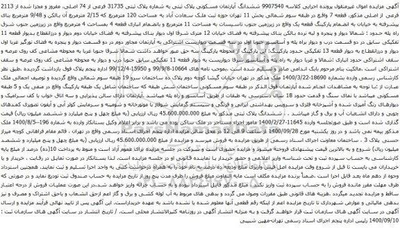 مزایده ششدانگ آپارتمان مسکونی پلاک ثبتی به شماره پلاک ثبتی 31735 فرعی از 74 اصلی