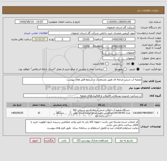 استعلام تصفیه آب شش مرحله ای طبق مشخصات و شرایط فایل های پیوست