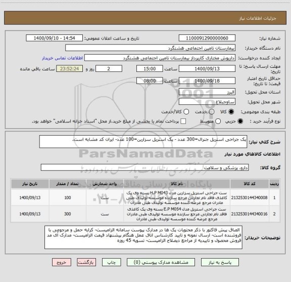 استعلام پک جراحی استریل جنرال=300 عدد - پک استریل سزارین=100 عدد- ایران کد مشابه است.