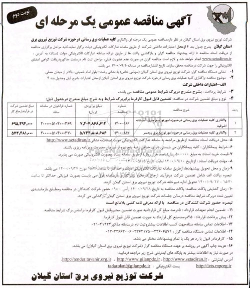 مناقصه واگذاری کلیه عملیات برق رسانی - نوبت دوم