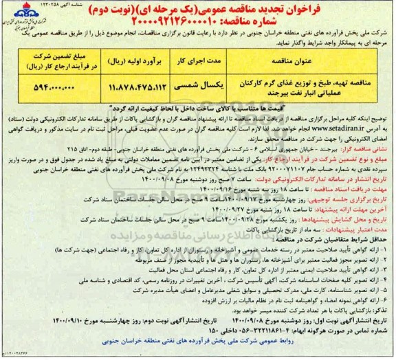 فراخوان تجدید مناقصه تهیه، طبخ و توزیع غذای گرم کارکنان عملیاتی - نوبت دوم