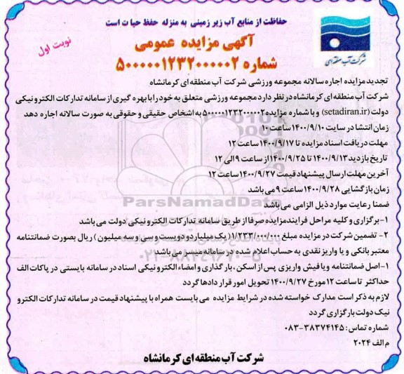 مزایده اجاره سالانه مجموعه ورزشی - تجدید