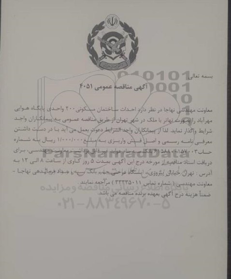 مناقصه احداث ساختمان مسکونی 200 واحدی پایگاه هوایی