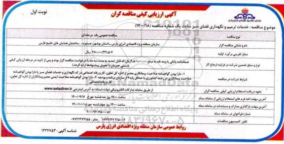 آگهی ارزیابی کیفی مناقصه خدمات ترمیم و نگهداری فضای سبز سایت شماره یک
