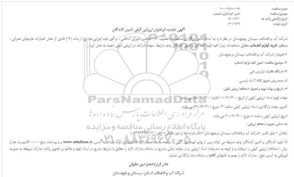 تجدید فراخوان ارزیابی کیفی تامین کلیه لوازم انشعاب 