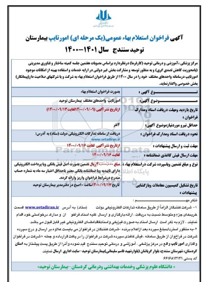 استعلام، استعلام بها امور تایپ بیمارستان 