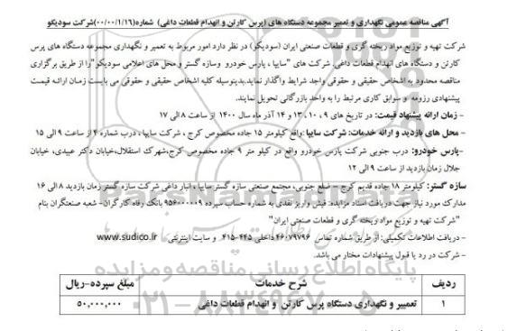 مناقصه نگهداری و تعمیر مجموعه دستگاه های پرس کارتن و انهدام قطعات داغی