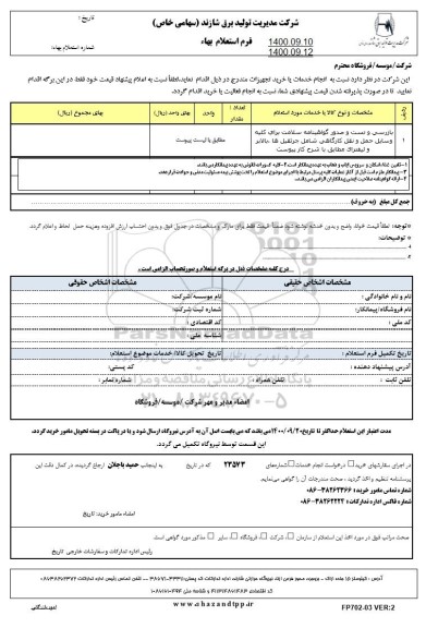 استعلام بازرسی و تست و صدور گواهینامه سلامت برای کلیه وسایل حمل و نقل کارگاهی 