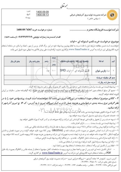 استعلام، استعلام لامپ استوانه ای 100 