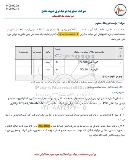 استعلام کارت فیوز ...