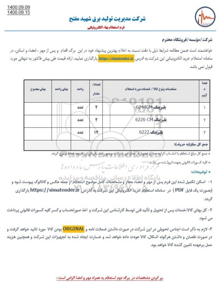 تمدید استعلام بلبرینگ 