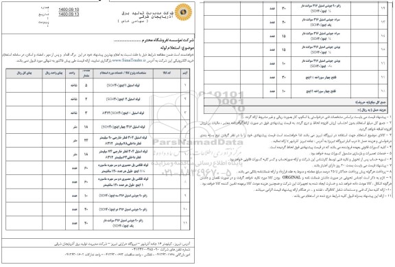 استعلام لوله استیل 1 اینچ ...