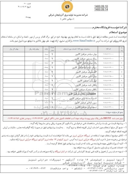 استعلام، استعلام بوش سیلندر جرثقیل گالیون ...
