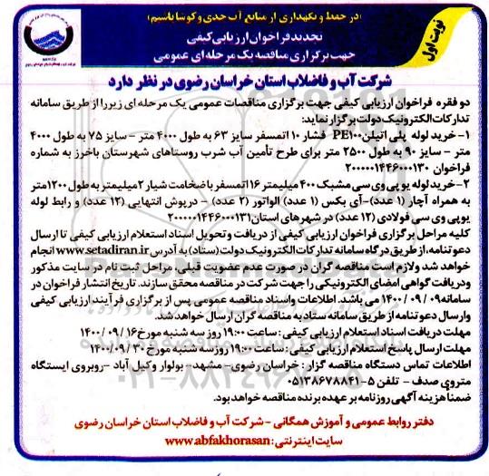 تجدید فراخوان، تجدید فراخوان ارزیابی کیفی مناقصه خرید لوله پلی اتیلن PE100 فشار 10  اتمسفر ...