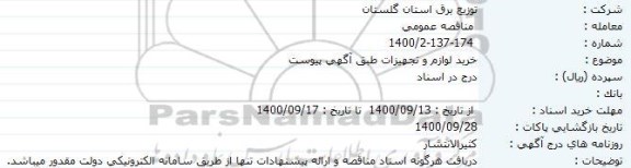 مناقصه، مناقصه خرید لوازم و تجهیزات 
