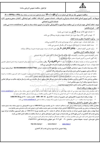 مناقصه تامین نیروی انسانی انجام خدمات پذیرائی و تشریفات ...