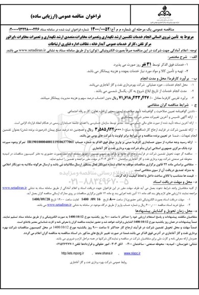فراخوان مناقصه تامین نیروی انسانی انجام خدمات تکنسین ارشد نگهداری و تعمیرات مخابرات