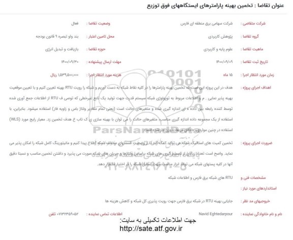 فراخوان،فراخوان تخمین بهینه پارامترهای ایستگاه های فوق توزیع
