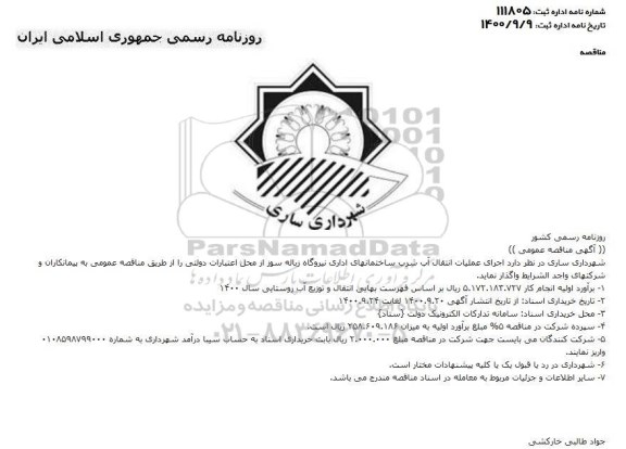 مناقصه اجرای عملیات انتقال آب شرب