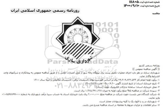 مناقصه اجرای عملیات تکمیل پست برق نیروگاه زباله سوز