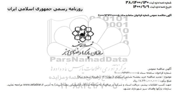 مناقصه خرید بنفشه نشایی تجدید