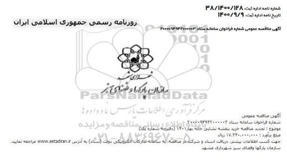 تجدید مناقصه خرید بنفشه نشایی