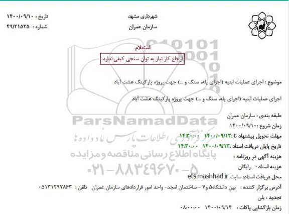 استعلام اجرای عملیات ابنیه 